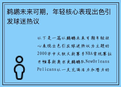 鹈鹕未来可期，年轻核心表现出色引发球迷热议