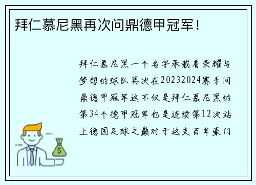 拜仁慕尼黑再次问鼎德甲冠军！