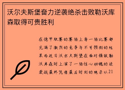 沃尔夫斯堡奋力逆袭绝杀击败勒沃库森取得可贵胜利