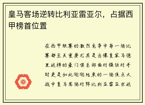 皇马客场逆转比利亚雷亚尔，占据西甲榜首位置