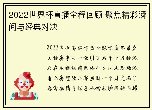 2022世界杯直播全程回顾 聚焦精彩瞬间与经典对决