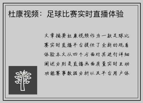 杜康视频：足球比赛实时直播体验