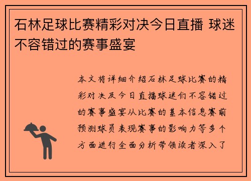 石林足球比赛精彩对决今日直播 球迷不容错过的赛事盛宴